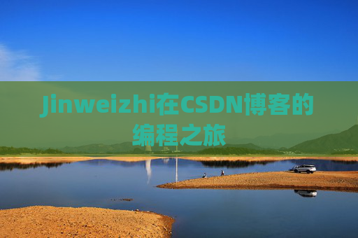 Jinweizhi在CSDN博客的编程之旅